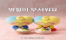 [명절 증후군] 명절이 왜 이렇게 버거울까요